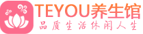 海口spa会所_海口高端男士保健会馆_Teyou养生馆